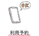 利用予約アイコン