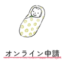 オンライン申請アイコン