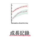 成長記録アイコン