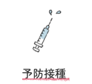予防接種アイコン