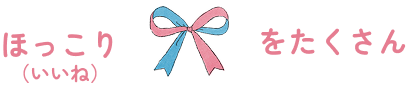 ほっこり（いいね）をたくさん