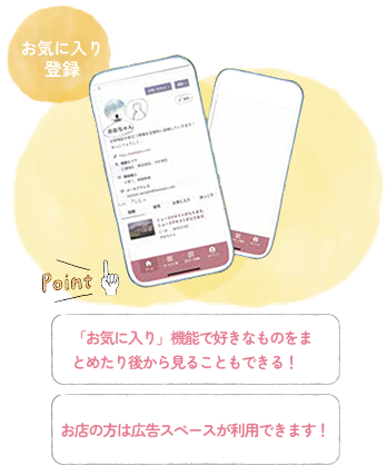 お気に入り登録