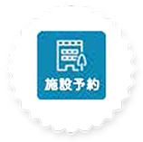 施設予約
