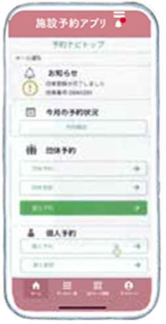 施設予約アプリ予約