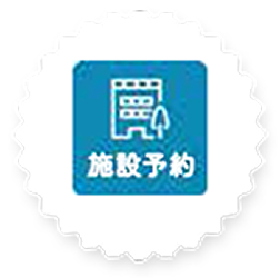 公共施設予約